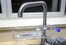 自从水龙头套了个塑料瓶，老公天天抢着来洗碗，太和谐了，去试试