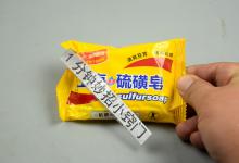 你家里还有硫磺皂吗？作用厉害了，一年节省几百块，赶快试试