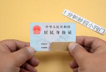 在身份证上贴个创可贴，用途真厉害，一般人不懂，快跟着学学