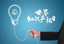 2023年是第几个世界知识产权日世界知识产权日是哪天