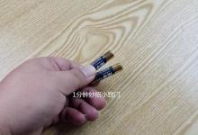 电池没电不要再扔了，只需几秒瞬间恢复电力，太聪明了，立马学