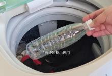 洗衣机里放1个塑料瓶，脏衣服洗完跟像新的一样，还一点都不乱