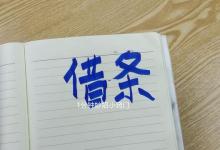 借条上不要写这“3个字”，否则一分钱也要不回，法院也帮不了你