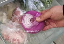 把洋葱放进冰箱里，作用真是厉害了，懂的人不多，早知道就好了