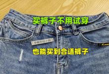 买裤子不用试，教你个小窍门，轻松买到合身的裤子，一买一个准