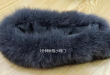 你家有旧毛领吗？这用途真实用，不用剪、不用缝，成品家家用得到