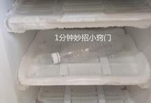 冰箱结冰太厚不要铲，只用一个空瓶就搞定，冰霜快速脱落，很实用