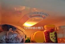 冰箱的温控开关，很多人都调反了，费电还结冰，这才是正确方法