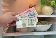 把钞票放进冰箱冻一冻太厉害，好多人还不知道啥用，学会受用一生