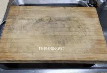 菜板脏了别用洗洁精洗了，教你一招，菜板洗完干净如新