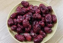 清洗红枣，不要直接用清水，干货店老板教我厉害一招，干净又红亮