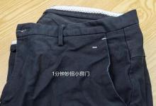 黑色裤子褪色严重别发愁，教你一个小窍门，再也不怕衣服褪色了