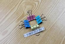 才知道，在厨房里放一个长尾夹，作用这么厉害，家人见了都抢着用