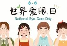 ​2022全国爱眼日的宣传主题全国爱眼日是几号