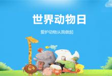 ​世界动物日是每年的几月几号世界动物日的由来