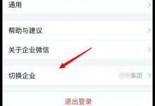 企业微信如何切换到另外一个企业？