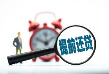 微粒贷可以提前还全款吗？教你选择合适的还款方式！