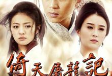 倚天屠龙记是哪个朝代的故事？