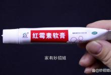 家有红霉素软膏的留心，这4个妙用太聪明了，现在清楚不迟