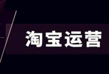 淘宝运营一般工资是多少？不同层级的运营工资是多少？