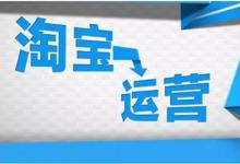 淘宝运营工作内容具体是什么？运营内容多吗？