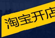 淘宝开店快递如何发货？注意事项有哪些？
