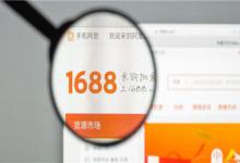 1688进货货源入驻条件要求都有哪些？1688商家入驻费需要多少钱？