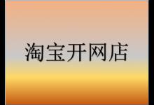 淘宝开店进货渠道有哪些？具体有什么渠道呢？