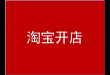 新手学淘宝开店需要交多少钱？学淘宝开店流程是什么？