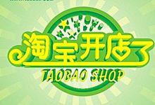 淘宝新开店铺的标志一般多长时间消失？新店标存在的时间长不长？