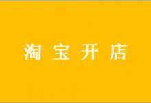 公司怎么开淘宝店？公司开淘宝店要注意哪些？