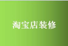 手机淘宝店铺装修具体都有哪些要点？装修技巧是什么？