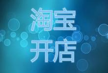 2021淘宝开店保证金大概要交多少钱？保证金可以退吗？