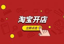 现在开淘宝店前景好吗？开网店卖什么好？