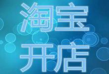 淘宝开店的步骤是怎样的？如何能开一家淘宝店？