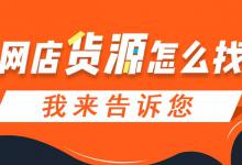 开淘宝网店怎样寻找货源和厂家？有哪些需要注意的事项？