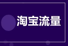 大促结束后到底该怎么继续维持店铺流量？