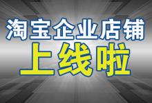 淘宝企业店铺不过户到底什么意思？有哪些事项需注意？