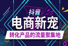 淘宝商品怎么在抖音上推广？有什么技巧？