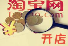 开淘宝店需要另外再交保证金吗？大概要交多少钱？