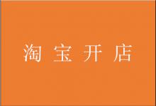 淘宝如何开多个店铺？同时开多家淘宝店要怎么操作？