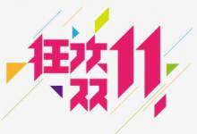 2020年淘宝双11预售招商规则都有哪些？