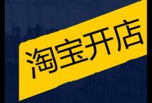 淘宝开店如何描述自家店铺？技巧是什么？