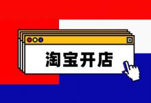 新手一般怎么做淘宝网店？有哪些需要注意的？