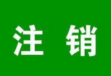 注销的淘宝店铺到底要如何重开？如何注销?