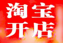 2020淘宝开店还赚钱吗？淘宝开店需要注意问题