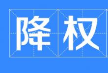 淘宝账号降权到底是什么意思？降权原因是什么？