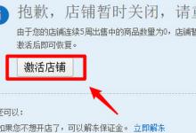 淘宝店被释放了到底该怎么办？淘宝店被释放原因有哪些？
