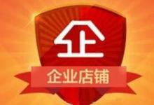 企业淘宝开店需要准备多少钱？到底什么是淘宝企业店铺？