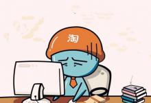 开淘宝店被抽检究竟该怎么办？会不会有麻烦？